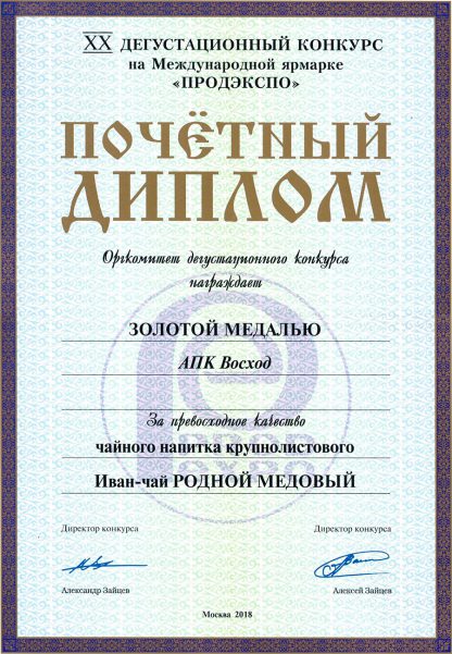 Почетный диплом «За превосходное качество», XX дегустационный конкурс «Продэкспо-2018»